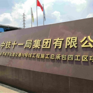 中铁十一局