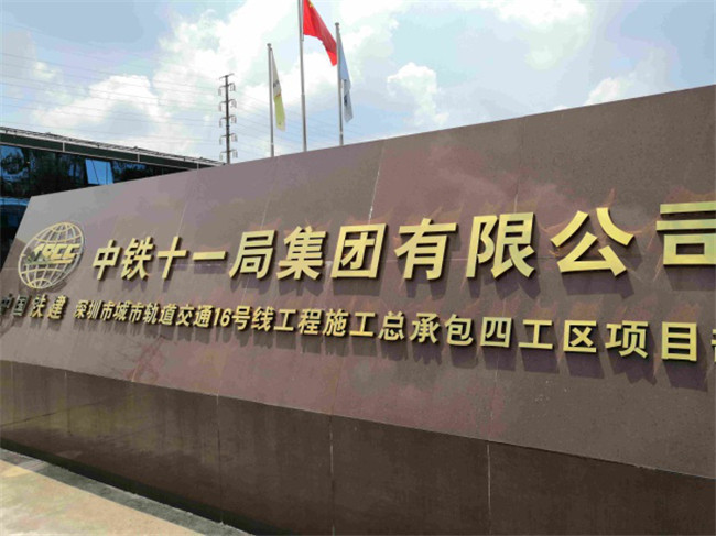 中铁十一局